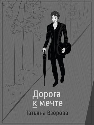cover image of Дорога к мечте
